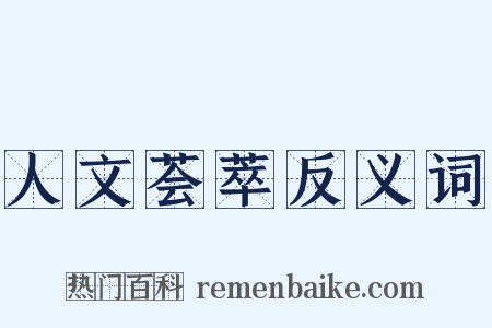 人文荟萃反义词是什么意思的图片